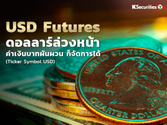 KS WISE : USD Futures ดอลลาร์ล่วงหน้า ค่าเงินบาทผันผวน ก็จัดการได้